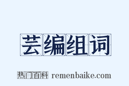 芸编组词是什么意思的图片